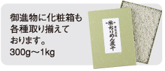 御進物に化粧箱も各種取り揃えております。　300g〜1kg