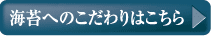 海苔へのこだわりはこちら