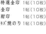 特選金印1帖（10枚）/金印1帖（10枚）/紺印1帖（10枚）/緑印1帖（10枚）/キズ焼のり1帖（10枚）