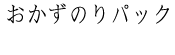 おかずのりパック（八切り280枚）