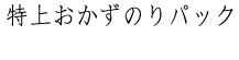  特上おかずのりパック（八切り140枚）