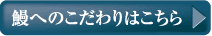 鰻へのこだわりはこちら