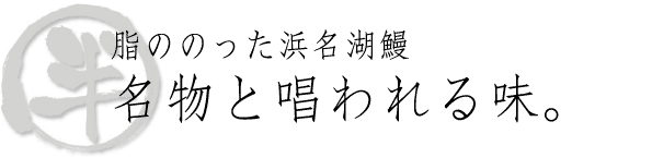 脂ののった浜名湖鰻　名物と唱われる味。