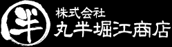 株式会社 丸半堀江商店